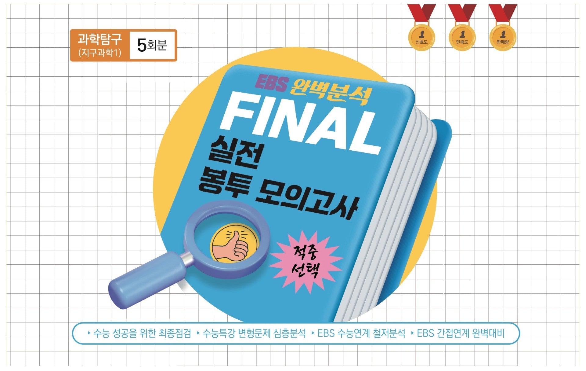 EBS 완벽분석 적중 선택 Final 실전 봉투모의고사 과학탐구 지구과학1 5회분(2026)(2027 수능대비)