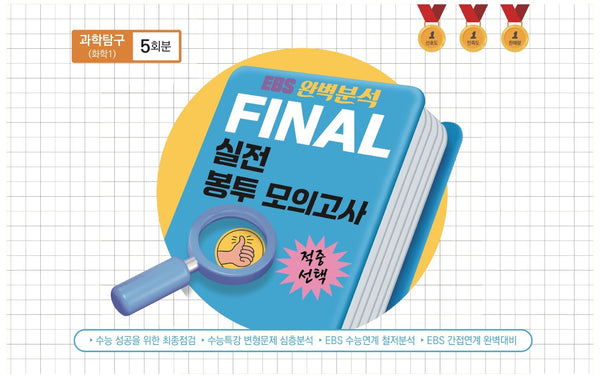 EBS 완벽분석 적중 선택 Final 실전 봉투모의고사 과학탐구 화학1 5회분(2026)(2027 수능대비)