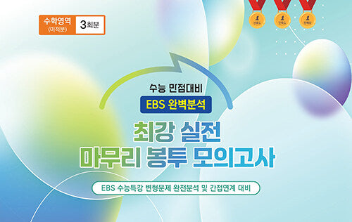 최강 실전 마무리 봉투모의고사 수학영역 미적분 3회분(2026)(2027 수능대비)