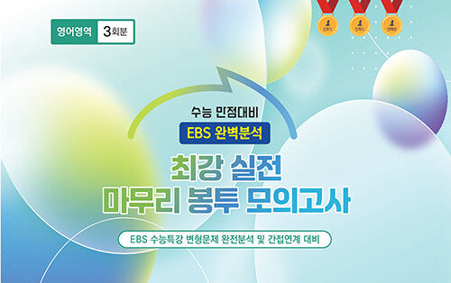 최강 실전 마무리 봉투모의고사 영어영역 3회분(2026)(2027 수능대비)