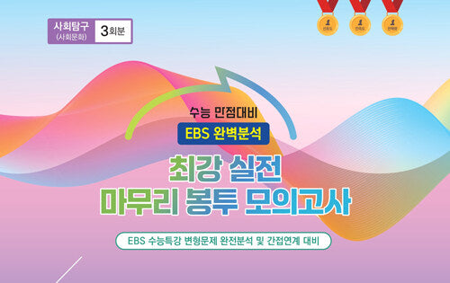 최강 실전 마무리 봉투모의고사 사회탐구 사회문화 3회분(2026)(2027 수능대비)