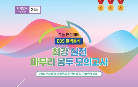 최강 실전 마무리 봉투모의고사 사회탐구 세계사 3회분(2026)(2027 수능대비)