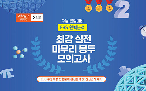 최강 실전 마무리 봉투모의고사 과학탐구 화학1 3회분(2026)(2027 수능대비)