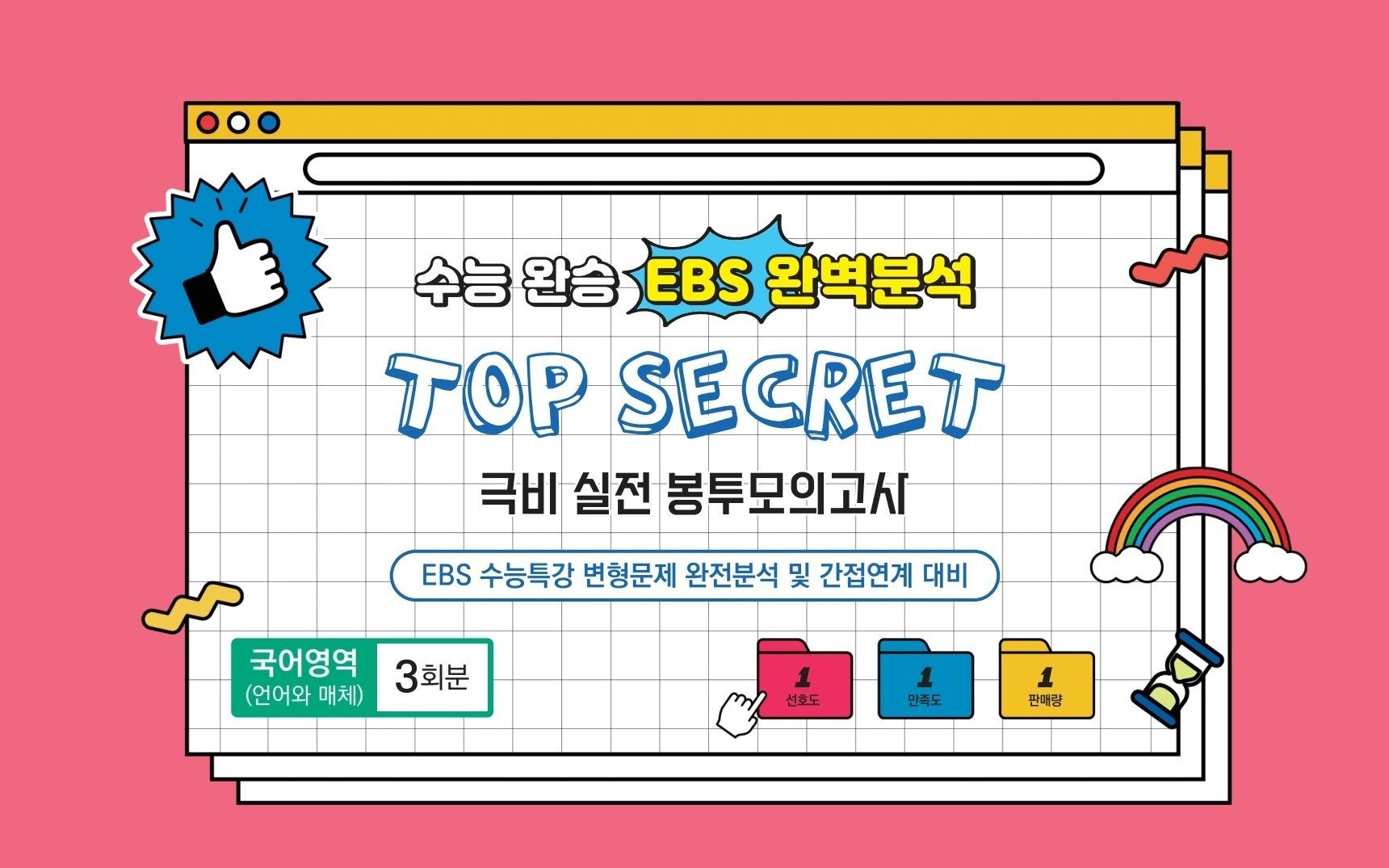 수능완승 EBS완벽분석 TOP SECRET 극비 실전봉투 모의고사 국어영역 언어와 매체 3회분(2026)(2027 수능대비)(봉투)