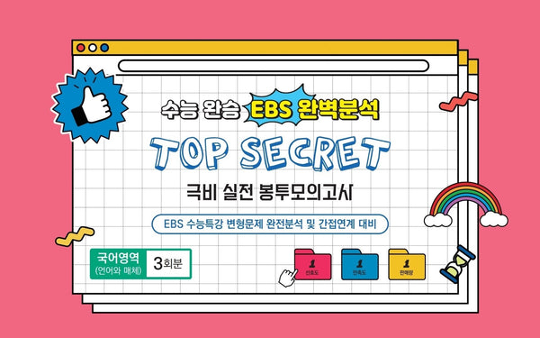 수능완승 EBS완벽분석 TOP SECRET 극비 실전봉투 모의고사 국어영역 언어와 매체 3회분(2026)(2027 수능대비)(봉투)