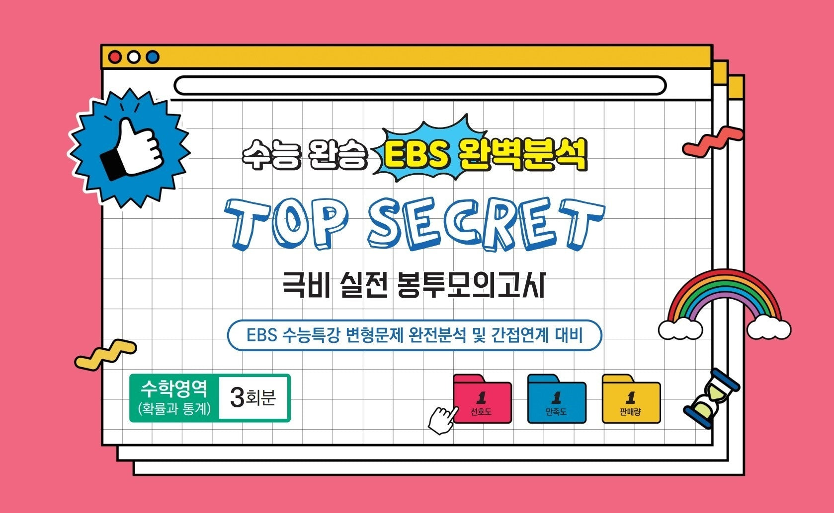 수능완승 EBS완벽분석 TOP SECRET 극비 실전봉투 모의고사 수학영역 확률과 통계 3회분(2026)(2027 수능대비)(봉투)