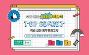 수능완승 EBS완벽분석 TOP SECRET 극비 실전봉투 모의고사 수학영역 확률과 통계 3회분(2026)(2027 수능대비)(봉투)