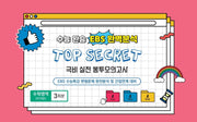 수능완승 EBS완벽분석 TOP SECRET 극비 실전봉투 모의고사 수학영역 미적분 3회분(2026)(2027 수능대비)(봉투)