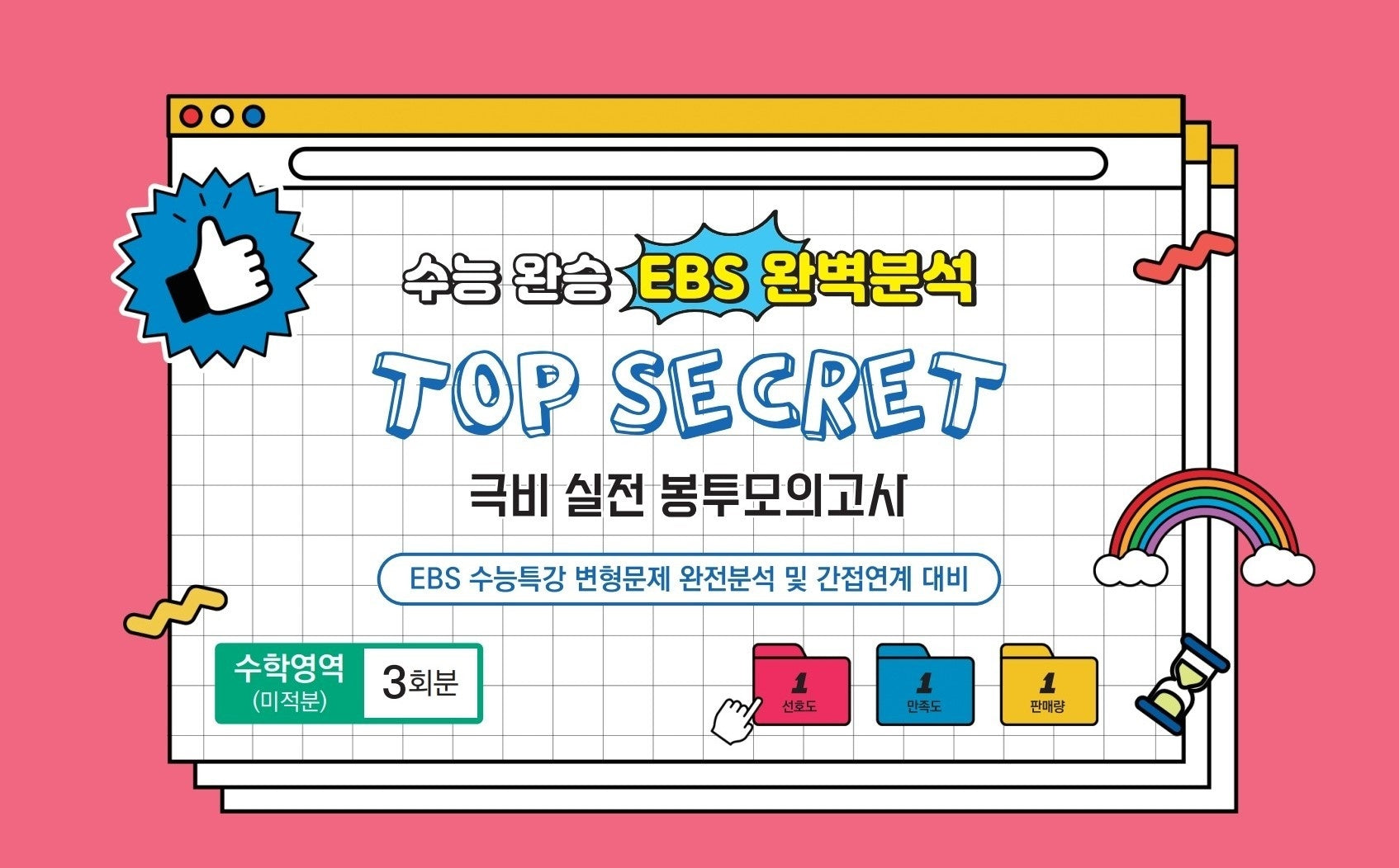 수능완승 EBS완벽분석 TOP SECRET 극비 실전봉투 모의고사 수학영역 미적분 3회분(2026)(2027 수능대비)(봉투)