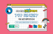 수능완승 EBS완벽분석 TOP SECRET 극비 실전봉투 모의고사 수학영역 기하학 3회분(2026)(2027 수능대비)(봉투)
