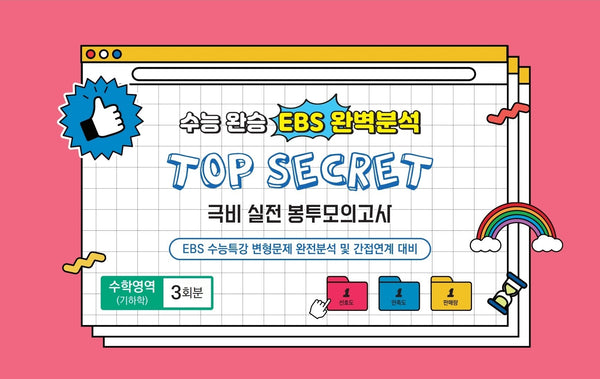 수능완승 EBS완벽분석 TOP SECRET 극비 실전봉투 모의고사 수학영역 기하학 3회분(2026)(2027 수능대비)(봉투)