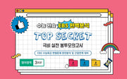 수능완승 EBS완벽분석 TOP SECRET 극비 실전봉투 모의고사 영어영역 3회분(2026)(2027 수능대비)(봉투)