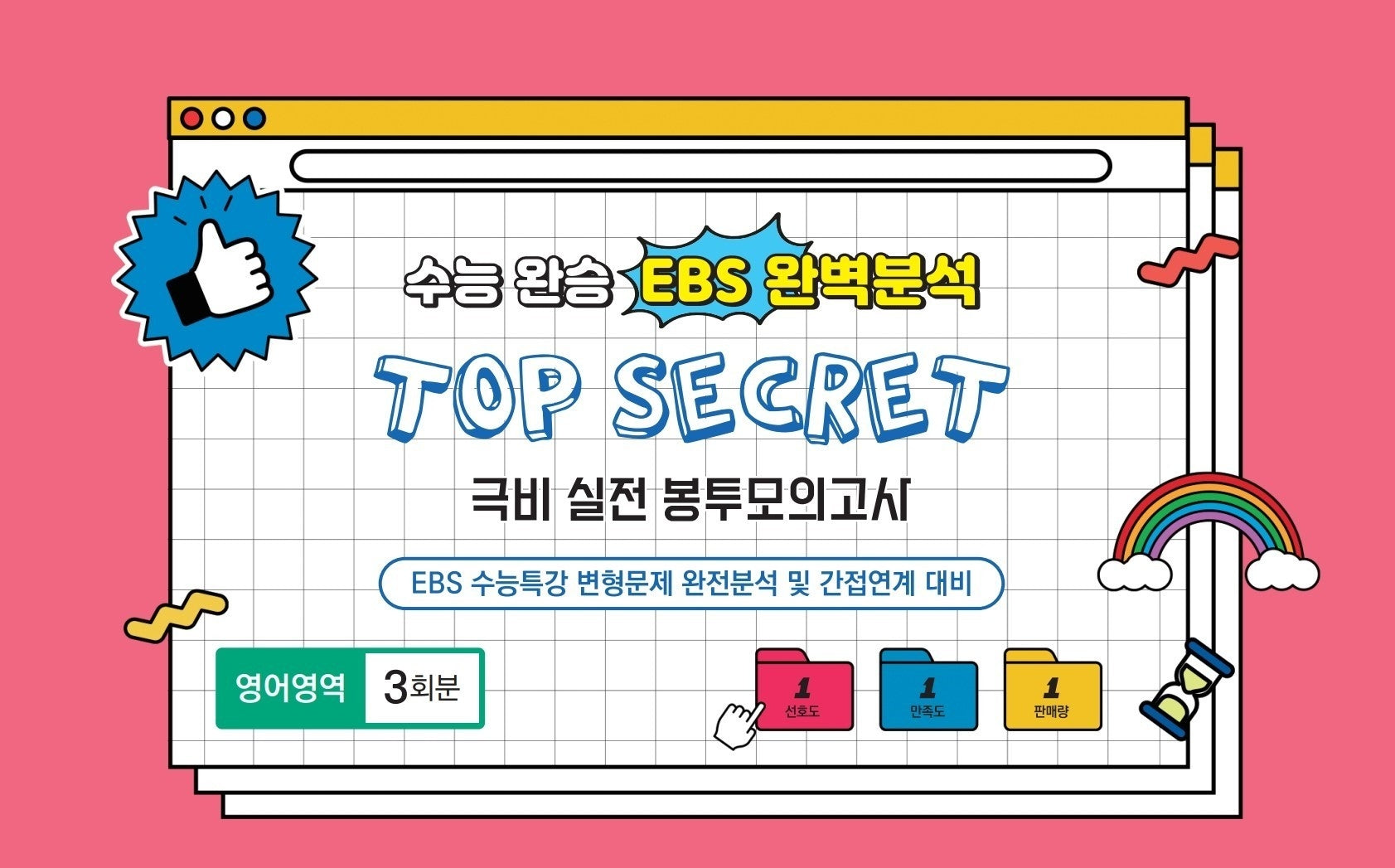 수능완승 EBS완벽분석 TOP SECRET 극비 실전봉투 모의고사 영어영역 3회분(2026)(2027 수능대비)(봉투)