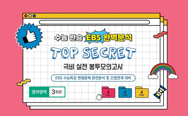 수능완승 EBS완벽분석 TOP SECRET 극비 실전봉투 모의고사 영어영역 3회분(2026)(2027 수능대비)(봉투)