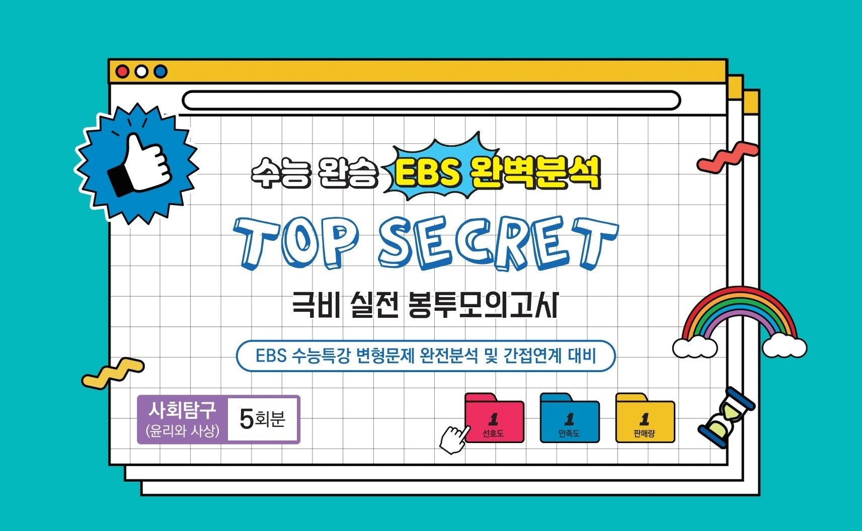 수능완승 EBS완벽분석 TOP SECRET 극비 실전봉투 모의고사 사회탐구 윤리와 사상 5회분(2026)(2027 수능대비)(봉투)