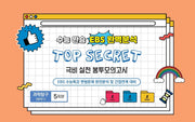 수능완승 EBS완벽분석 TOP SECRET 극비 실전봉투 모의고사 과학탐구 화학1 5회분(2026)(2027 수능대비)(봉투)