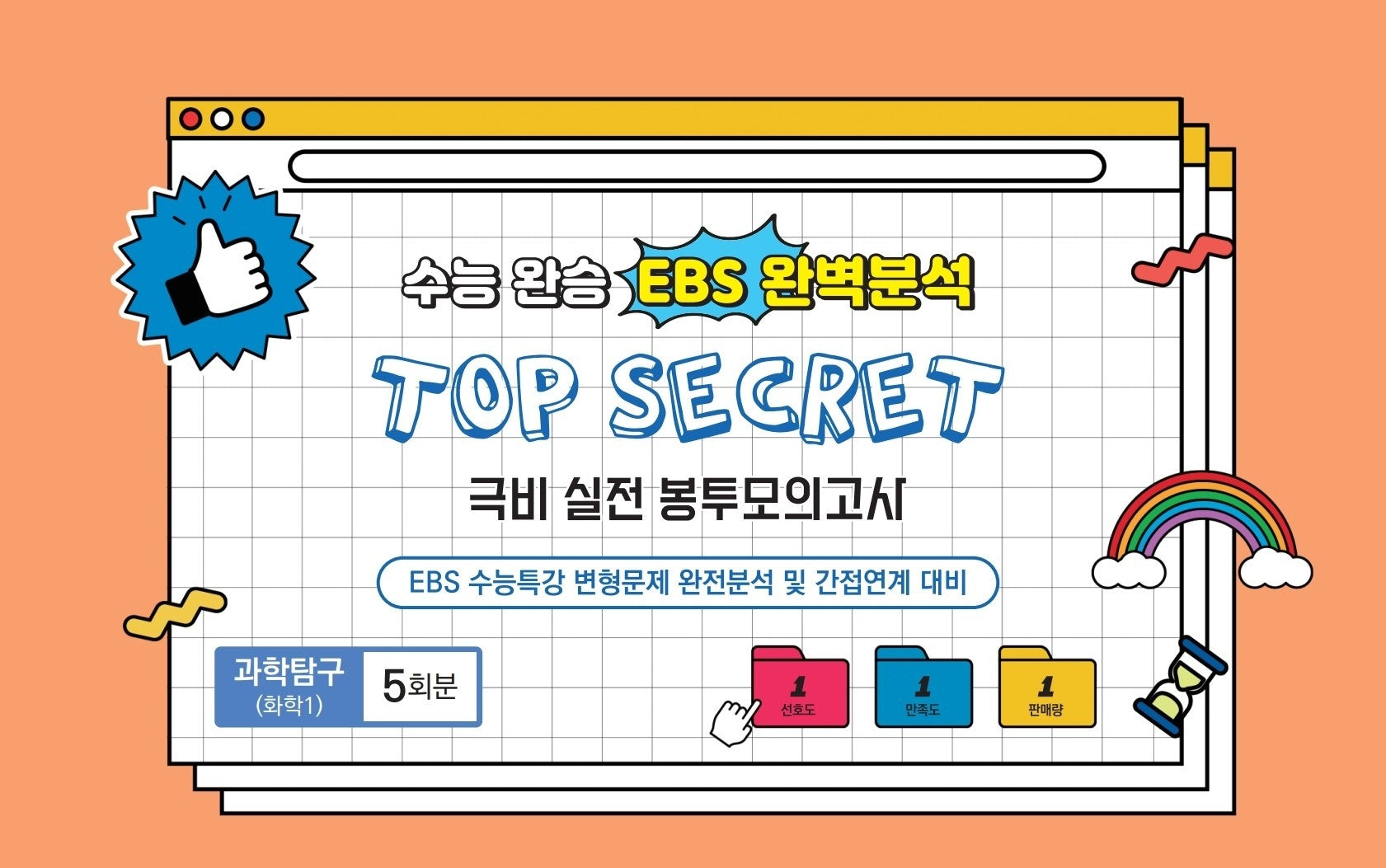 수능완승 EBS완벽분석 TOP SECRET 극비 실전봉투 모의고사 과학탐구 화학1 5회분(2026)(2027 수능대비)(봉투)