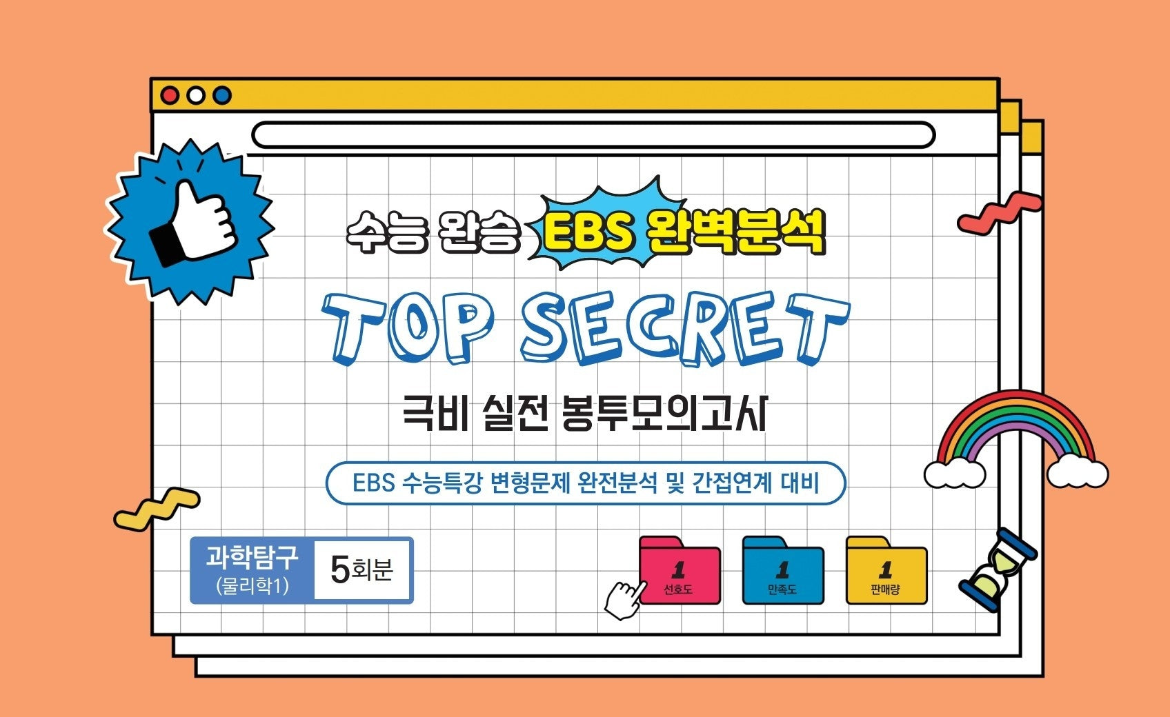 수능완승 EBS완벽분석 TOP SECRET 극비 실전봉투 모의고사 과학탐구 물리학1 5회분(2026)(2027 수능대비)(봉투)
