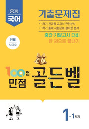 100점 만점 골든벨 중등 국어 1-1 기출문제집(천재 노미숙)(2026)