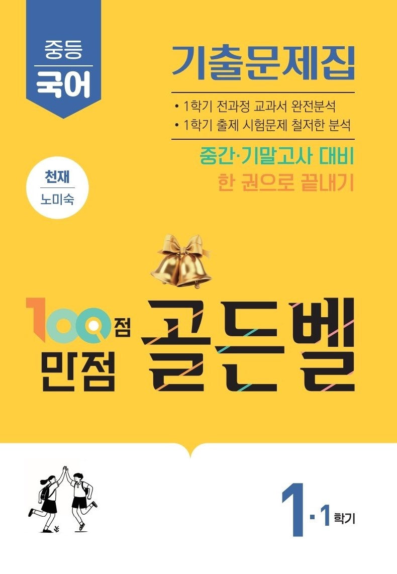 100점 만점 골든벨 중등 국어 1-1 기출문제집(천재 노미숙)(2026)