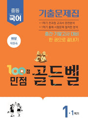 100점 만점 골든벨 중등 국어 1-1 기출문제집(비상 박현숙)(2026)