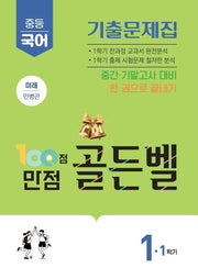 100점 만점 골든벨 중등 국어 1-1 기출문제집(미래 민병곤)(2026)