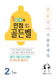 100점 만점 골든벨 중등 국어 2-1 기출문제집(천재 노미숙)(2026)