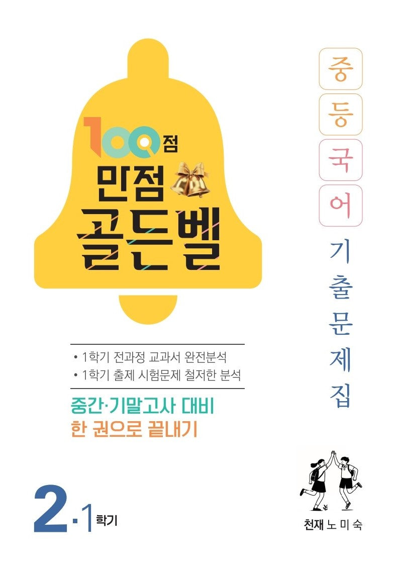 100점 만점 골든벨 중등 국어 2-1 기출문제집(천재 노미숙)(2026)
