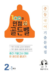 100점 만점 골든벨 중등 국어 2-1 기출문제집(비상 박현숙)(2026)