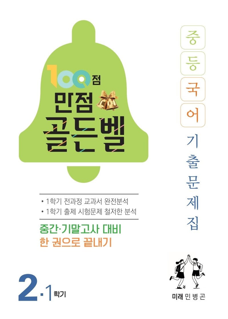100점 만점 골든벨 중등 국어 2-1 기출문제집(미래 민병곤)(2026)