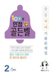 100점 만점 골든벨 중등 국어 2-1 기출문제집(미래 신유식)(2026)