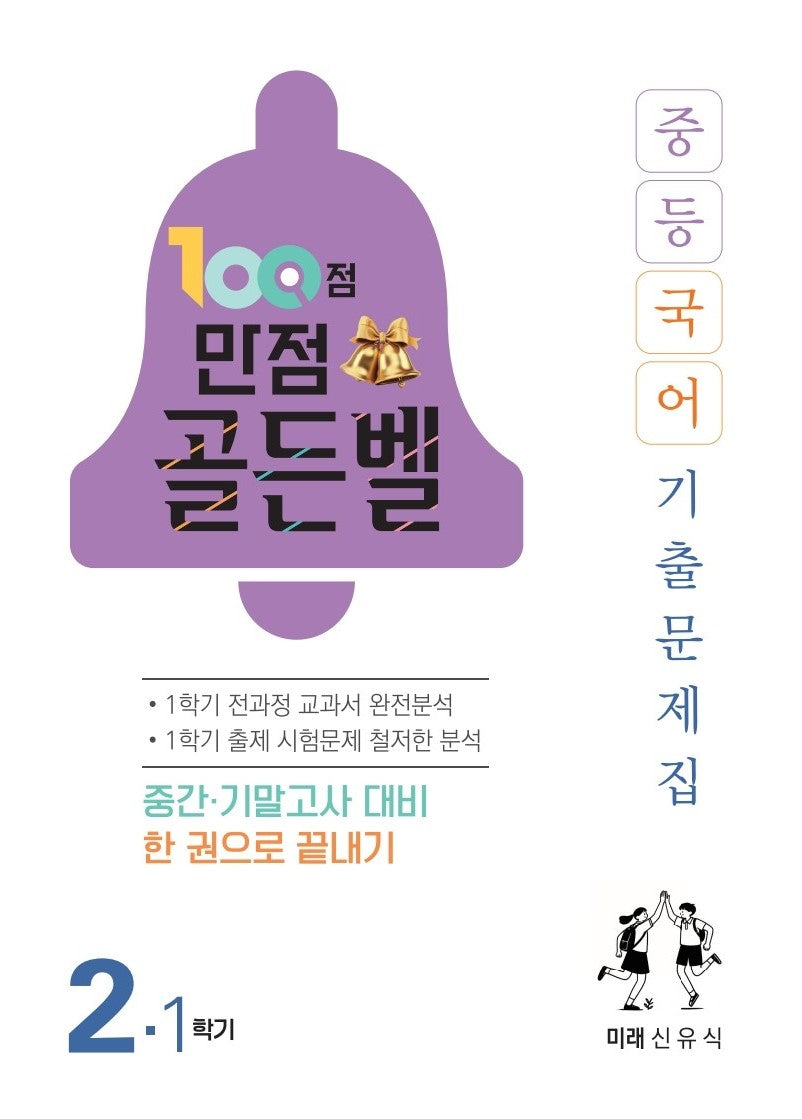 100점 만점 골든벨 중등 국어 2-1 기출문제집(미래 신유식)(2026)