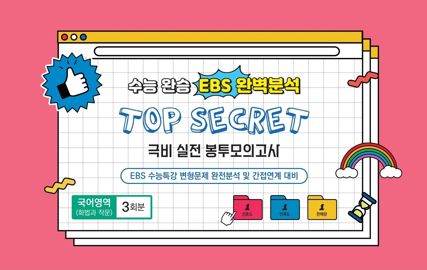 수능완승 EBS완벽분석 TOP SECRET 극비 실전봉투 모의고사 국어영역 화법과 작문  3회분(2026)(2027 수능대비)(봉투)