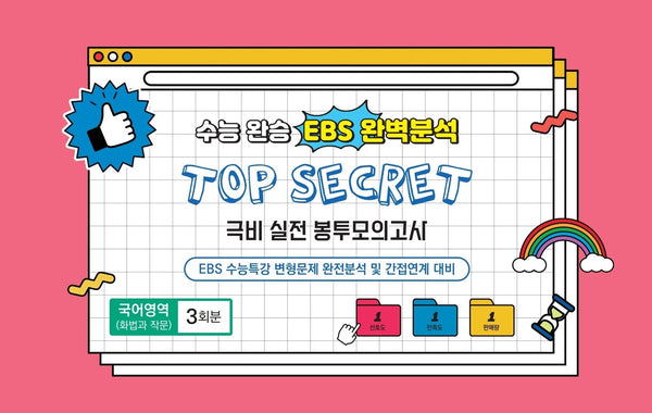 수능완승 EBS완벽분석 TOP SECRET 극비 실전봉투 모의고사 국어영역 화법과 작문  3회분(2026)(2027 수능대비)(봉투)