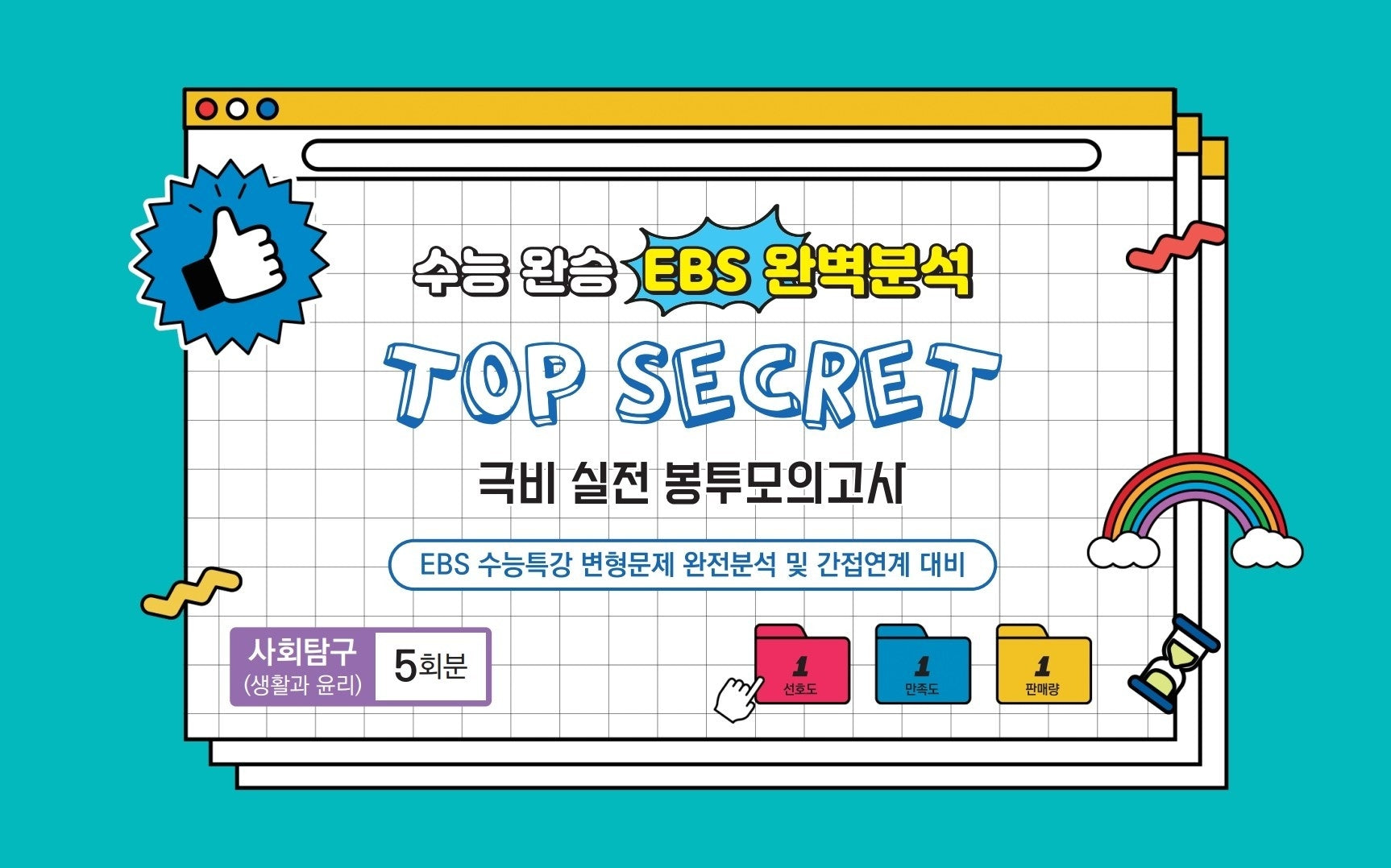 수능완승 EBS완벽분석 TOP SECRET 극비 실전봉투 모의고사 사회탐구 생활과 윤리 5회분(2026)(2027 수능대비)(봉투)