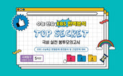 수능완승 EBS완벽분석 TOP SECRET 극비 실전봉투 모의고사 사회탐구 생활과 윤리 5회분(2026)(2027 수능대비)(봉투)