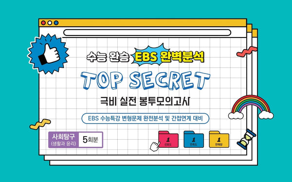 수능완승 EBS완벽분석 TOP SECRET 극비 실전봉투 모의고사 사회탐구 생활과 윤리 5회분(2026)(2027 수능대비)(봉투)