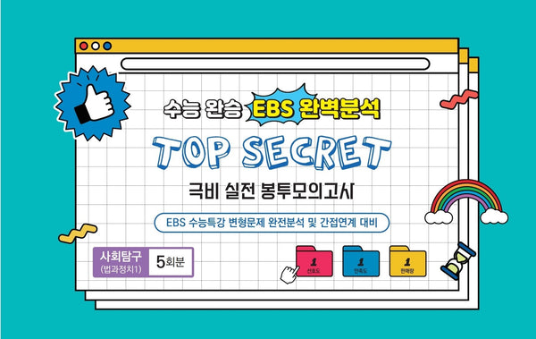 수능완승 EBS완벽분석 TOP SECRET 극비 실전봉투 모의고사 사회탐구 법과 정치1 5회분(2026)(2027 수능대비)(봉투)