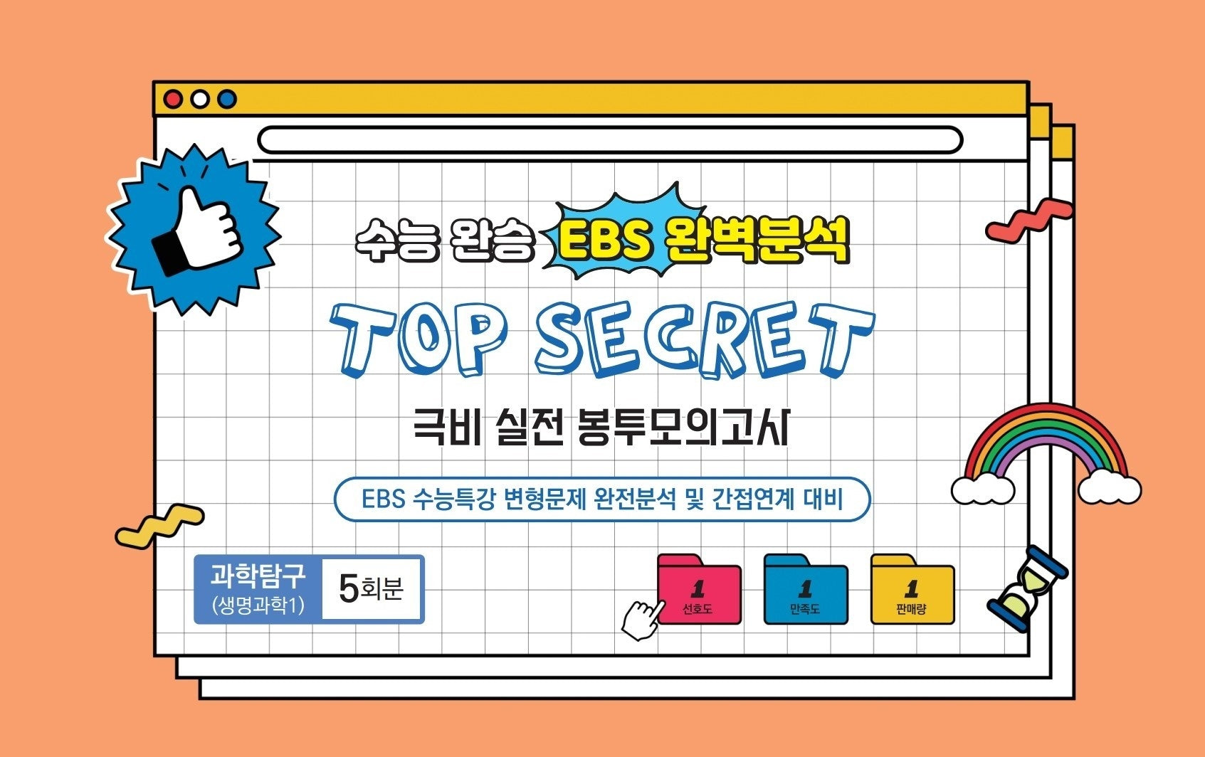 수능완승 EBS완벽분석 TOP SECRET 극비 실전봉투 모의고사 과학탐구 생명과학1 5회분(2026)(2027 수능대비)(봉투)