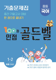 100점 만점 골든벨 중등 국어 기출문제집 1-2(미래 민병곤)(2026)