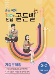 100점 만점 골든벨 중등 국어 기출문제집 2-2(미래 민병곤)(2026)