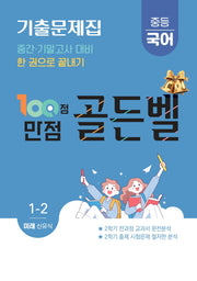 100점 만점 골든벨 중등 국어 기출문제집 1-2(미래 신유식)(2026)