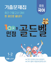 100점 만점 골든벨 중등국어 기출문제집 1-2 (천재 노미숙)(2026)