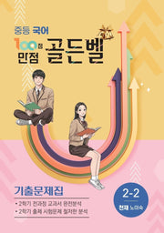 100점 만점 골든벨 중등 국어 기출문제집 2-2(천재 노미숙)(2026)