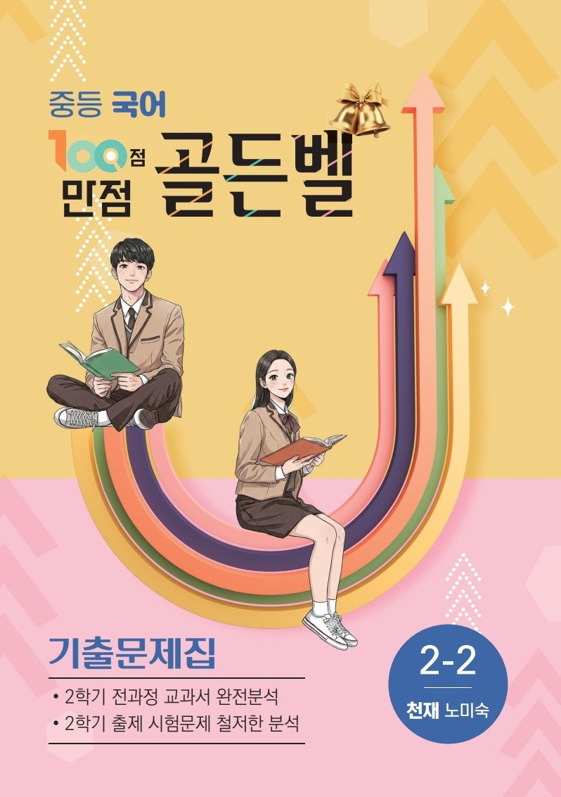 100점 만점 골든벨 중등 국어 기출문제집 2-2(천재 노미숙)(2026)