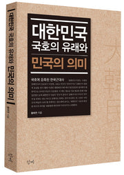 대한민국 국호의 유래와 민국의 의미