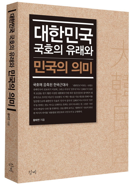 대한민국 국호의 유래와 민국의 의미