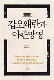 갑오왜란과 아관망명(양장본 Hardcover)