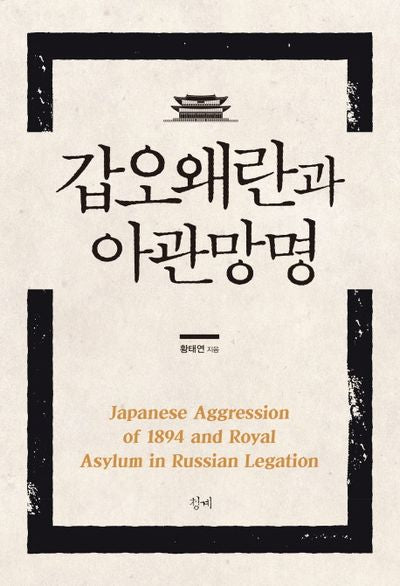 갑오왜란과 아관망명(양장본 Hardcover)