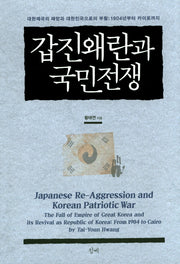 갑진왜란과 국민전쟁(양장본 Hardcover)